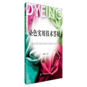 染色实用技术答疑 染色打样基本知识书籍 染色打样染料与助剂选用 染色打样工艺 高等纺织院校染整技术专业教材