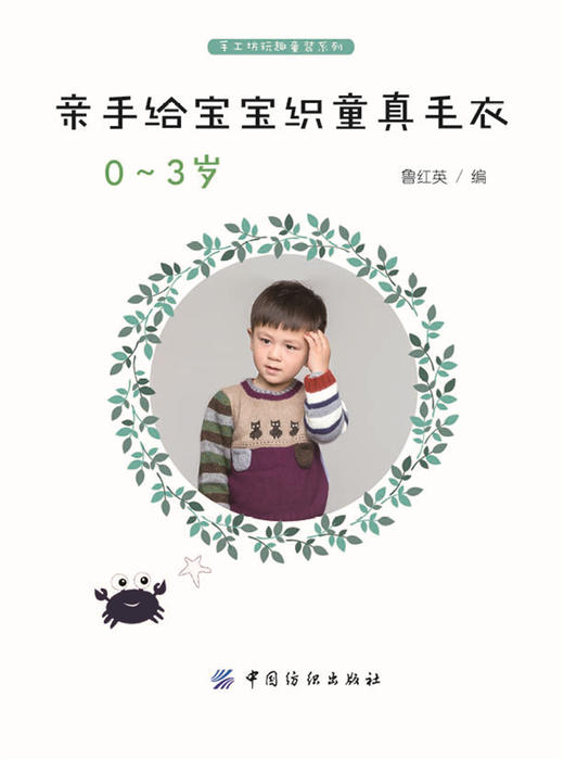 亲手给宝宝织童真毛衣 0-3岁 儿童毛衣棒针入门教程 棒针编织毛衣书 毛衣编织书 毛衣图案编织花样大全书籍 商品图1