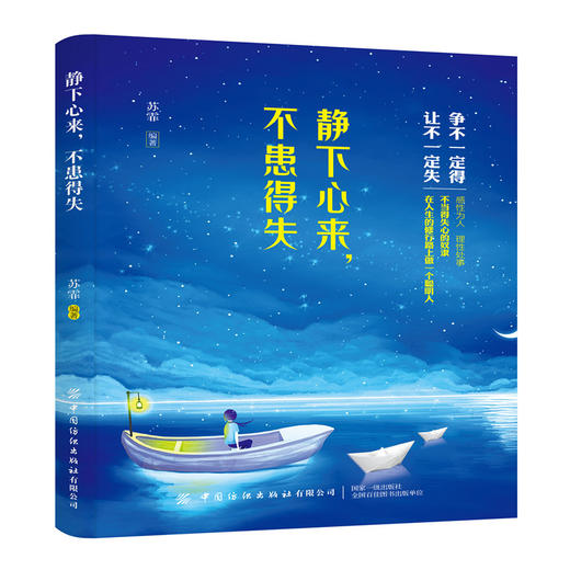 2019新书 静下心来 不患得失 苏霏 情感情绪自我控制 心情调节坦然面对困难挫折 生活职场成功励志书籍 自我疗愈人生修行品格培养 商品图0
