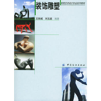 正版教材 装饰雕塑高等艺术设计 王铁城,刘玉庭著 中国纺织出版社 97 2005年版 商品图0