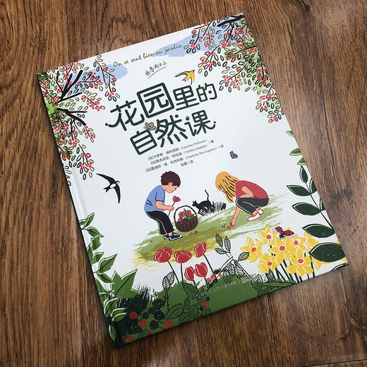 2020新书 花园里的自然课 带领孩子领略春夏秋冬自然环境变化 培养孩子文学美 儿童地球自然生态环境科普故事绘本读物 课外百科书 商品图1