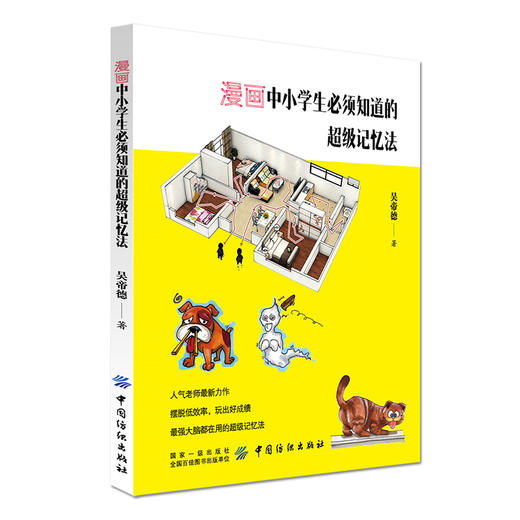 提高学生记忆力的书籍漫画中小学生必须知道的超级记忆法 记忆大师吴帝德新作 8-12岁记忆力训练书图解基础入门记忆宫殿正版 商品图0