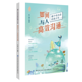 2020新书 如何与人高效沟通 陈楠 做个有出息的青少年 教你如何敢说话克服对沟通恐惧 人际交通沟通表达技巧书籍 人际关系处理书籍