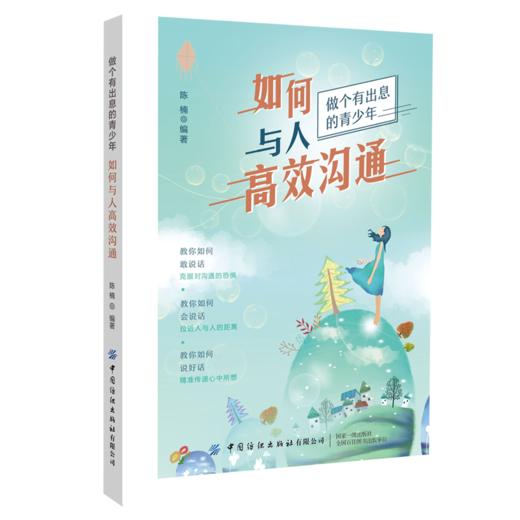 2020新书 如何与人高效沟通 陈楠 做个有出息的青少年 教你如何敢说话克服对沟通恐惧 人际交通沟通表达技巧书籍 人际关系处理书籍 商品图0