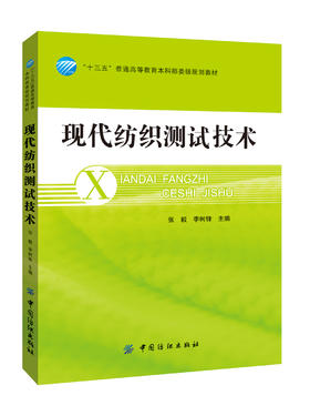 纺纱质量控制 纺纱工艺书籍成品半制品检测指标 纱线质量测试方法与质量控制要点大全 现代纺织企业纱线质量控制的方法和技术书籍