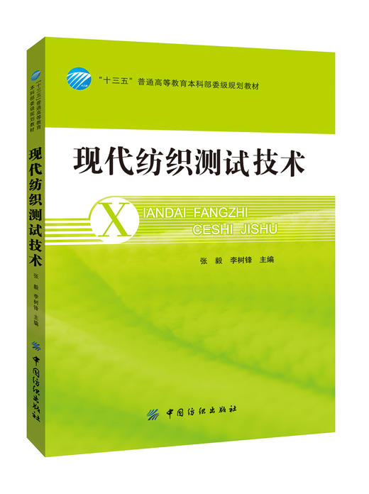纺纱质量控制 纺纱工艺书籍成品半制品检测指标 纱线质量测试方法与质量控制要点大全 现代纺织企业纱线质量控制的方法和技术书籍 商品图0