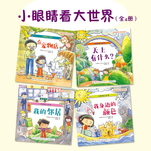 正版包邮 儿童情绪管理与性格培养绘本小眼睛看大世界全4册印度Macaw Books出版社这些故事联系起来并感受到快乐本书配有精美插图 商品图2