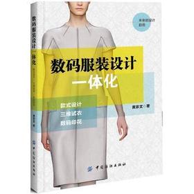 数码服装设计一体化 黄宗文 9787518029204 中国纺织