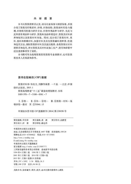 服装材料学(第5版服装高等教育十二五部委级规划教材)中国纺织出版社 高等服装院校服装专业的教材服装服饰设计入门 裁剪裁缝 商品图2