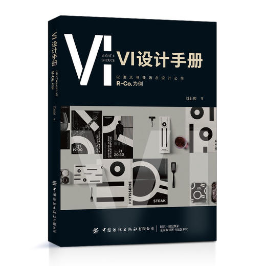 VI设计手册 以澳大利亚著名设计公司R-Co.为例 VI设计理论书籍 精选知名时尚品牌案例大全 VI创意设计作品赏析 VI设计创意集大全 商品图0