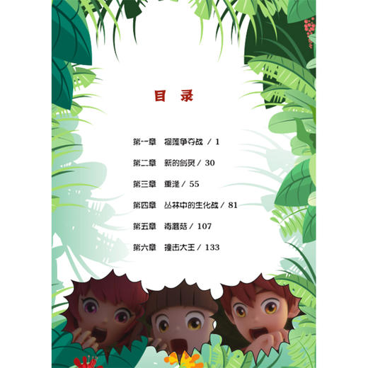 【2020新书】给孩子的博物科学漫画书 寻灵大冒险3 丛林中的生化战 破解冰洞的秘密 植物百科全书 大自然科学现象植物动物科普书籍 商品图1