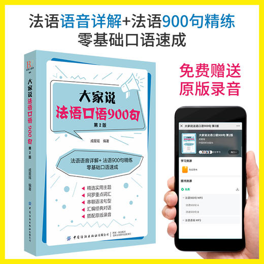 大家说法语口语900句（第2版）法语TCF考试全攻略法语自学入门教材零基础学法语书籍 法语语法词汇单词听力口语学习法语教程书籍 商品图1