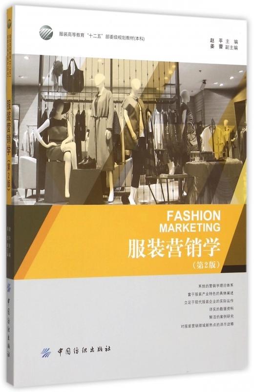 服装营销学(第2版) 商品图0