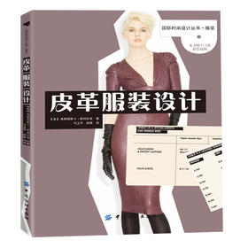 皮革服装设计 漂亮的皮革时装设计配以精美的插图，来说明制作不同类型皮革服装的过程，是一本适合学生和专业人士使用的好书