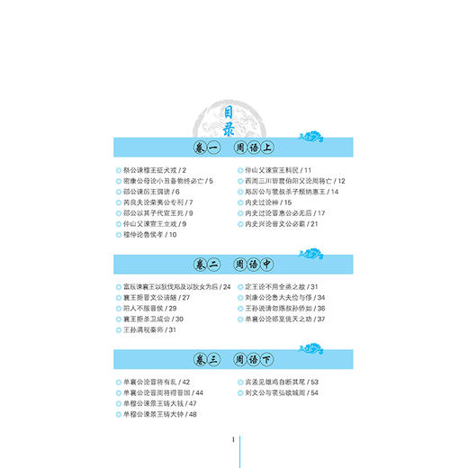 2020新版 国语全鉴 典藏版 西周 春秋时周 鲁齐八国人物事迹言论 古代文学书籍 中国传统文学 文学历史科普 中国国学经典著作书籍 商品图1