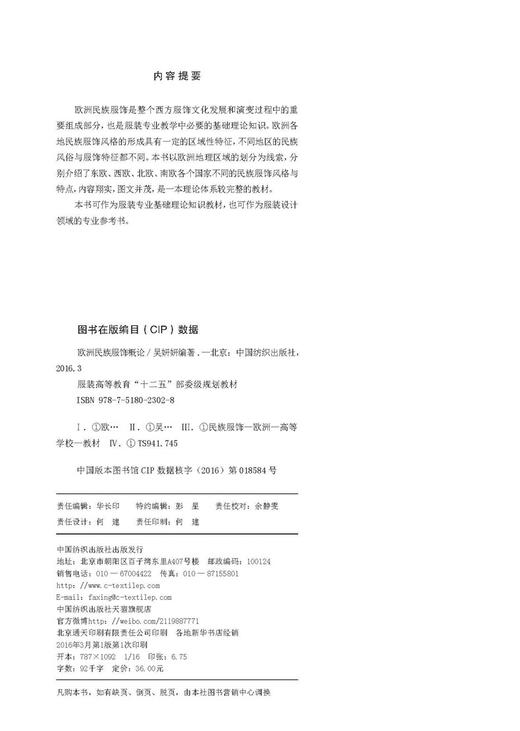 欧洲民族服饰概论 吴妍妍 民族服饰语言与创意设计 商品图4