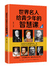 世界名人给青少年的智慧课(第2版) 雷坚 著 育儿其他文教 新华书店正版图书籍 中国纺织出版社有限公司 商品缩略图0