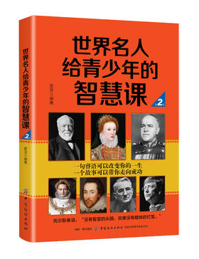 世界名人给青少年的智慧课(第2版) 雷坚 著 育儿其他文教 新华书店正版图书籍 中国纺织出版社有限公司