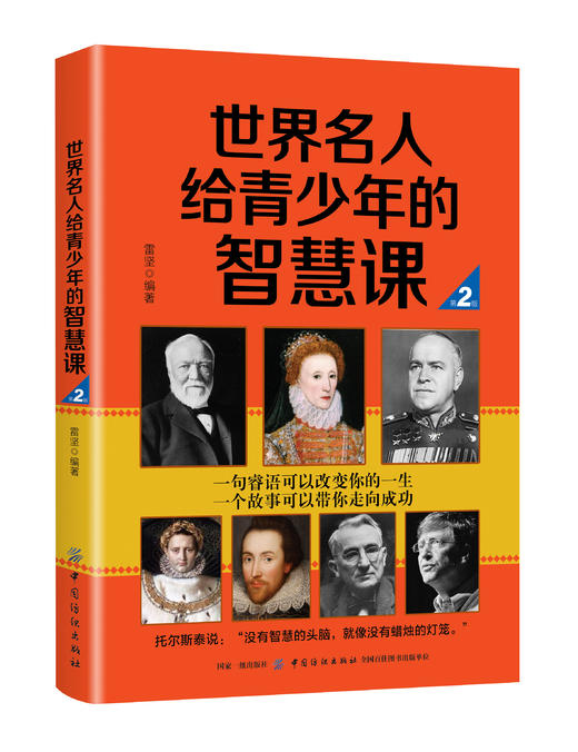 世界名人给青少年的智慧课(第2版) 雷坚 著 育儿其他文教 新华书店正版图书籍 中国纺织出版社有限公司 商品图0