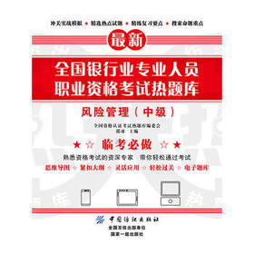 风险管理（中级） 全国资格认证考试热题