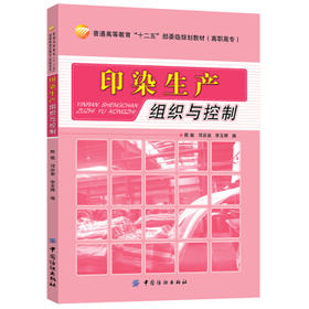 印染生产组织与控制(普通高等教育十二五部委级规划教材)