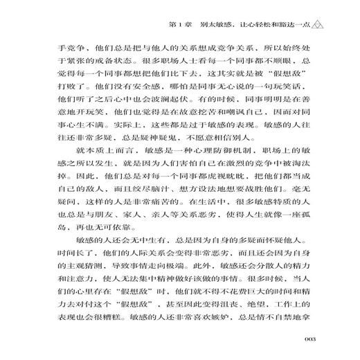 人生需要钝感力 李小静 心理疏导书籍 心理咨询与辅导 远离敏感 拥有健康的生活状态 主动认知与积极应对 跟敏感说“再见” 商品图4