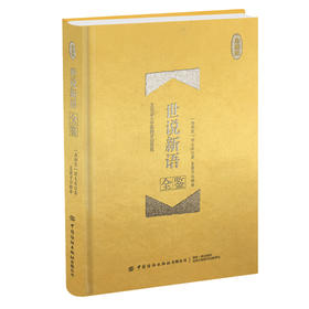 正版包邮 世说新语全鉴（珍藏版）精装作者迟双明 一部记述魏晋士大夫玄学言谈轶事的笔记小说魏晋时期谈玄