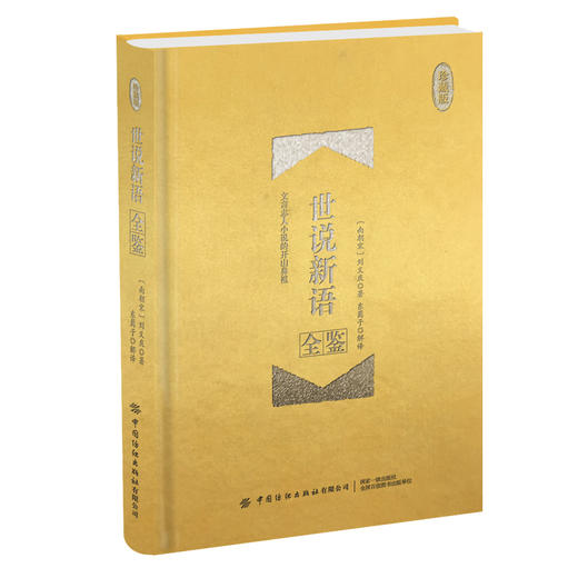 正版包邮 世说新语全鉴（珍藏版）精装作者迟双明 一部记述魏晋士大夫玄学言谈轶事的笔记小说魏晋时期谈玄 商品图0