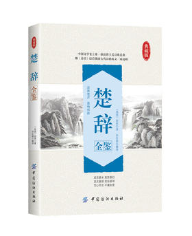 楚辞全鉴 典藏版 (战国)屈原 文学 古典文学理论 文学理论与批评 新华书店正版图书籍中国纺织出版社