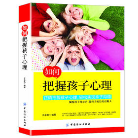 儿童教育心理学书籍如何把握孩子心理 孩子教育 家庭成长家庭教育青春期书籍学育儿百科0-3-6-12岁父母读好妈妈胜过好老师
