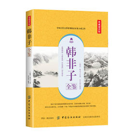 韩非子全鉴译注书籍无删减中国哲学 文白对照原文 注释 译文国学经典韩非子五蠹寓言谋略解读 古典名著百部藏书正版书