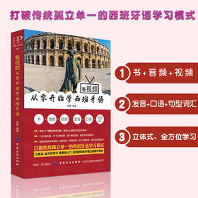 现货包邮丨从零快学西班牙语入门 自学 零基础成人零基础自学教材教程书籍 西班牙自学