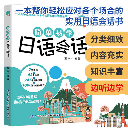 2020新书 简单易学日语会话 董杰 一本帮你轻松应对各个场合的实用日语会话书 日语口语表达自学教程书 实用场景日语对话教程书 商品图4