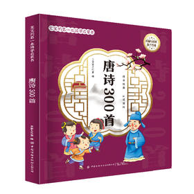 2021新书 宝宝的第一本国学启蒙书 唐诗300首 国学启蒙唐诗 早教唐诗幼儿学古诗幼儿儿童0-1-2-3周岁启蒙宝宝学书国学启蒙入门书籍