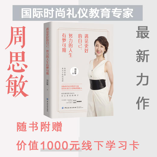 正版书籍 遇见更好的自己 努力的人生有梦可期 周思敏写给女性朋友书爱情职场礼仪青春正能量人生哲理女性励志书心灵鸡汤人生感悟 商品图1