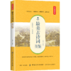 最美古诗词全鉴 典藏诵读版 东篱子 著 中国古诗词文学 新华书店正版图书籍 中国纺织出版社 商品缩略图0