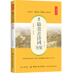 最美古诗词全鉴 典藏诵读版 东篱子 著 中国古诗词文学 新华书店正版图书籍 中国纺织出版社