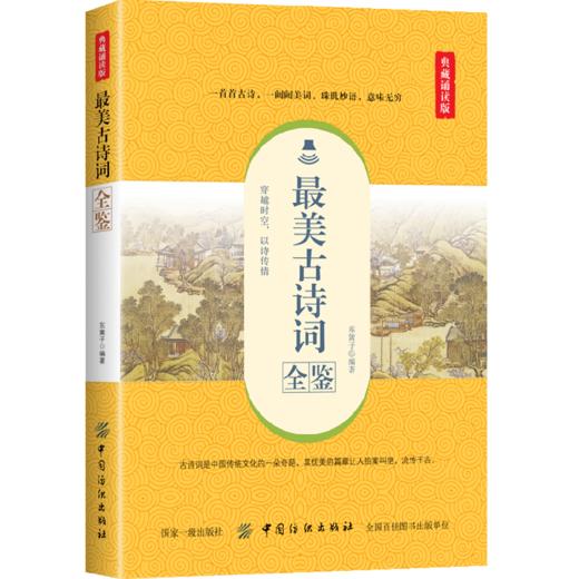 最美古诗词全鉴 典藏诵读版 东篱子 著 中国古诗词文学 新华书店正版图书籍 中国纺织出版社 商品图0