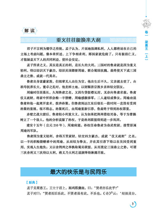 孟子全鉴正版原著无删减原文注译文今注今译疑难字注音图文版 中国哲学智慧国学经典著作 王道仁政 中华经典解读 国学经典 书籍 商品图3