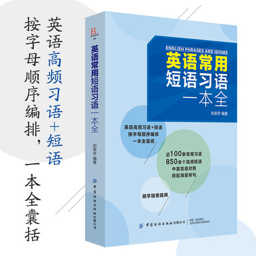 2019新书 英语常用短语习语一本全 刘荣芳 青少年中小学生英语学习考试辅导书日常高频思维导图词根词缀单词速记教程 词汇例句应用 商品图2