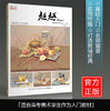 超越色彩静物2019央美有约滕佳强色彩基础入门组合水粉静物临摹范本照片写生色稿色调对画院校联题模拟高考国美术绘画册教程材书籍 商品缩略图1