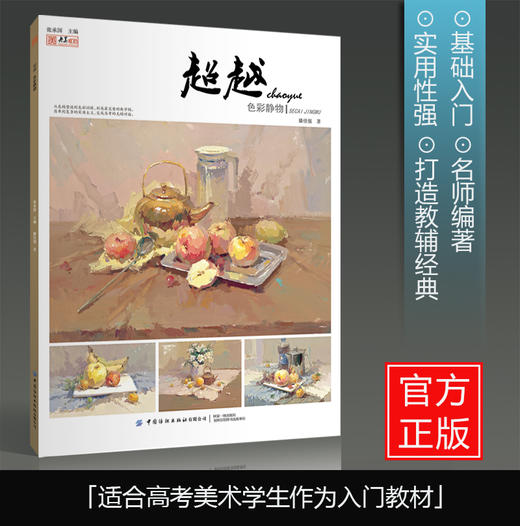 超越色彩静物2019央美有约滕佳强色彩基础入门组合水粉静物临摹范本照片写生色稿色调对画院校联题模拟高考国美术绘画册教程材书籍 商品图1