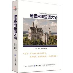 德语常用短语大全