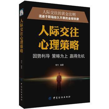 人际交往心理策略人际交往心理学书籍畅销书为人处事沟通读心术心理学入门情商书籍口才训练沟通青春励志营销销售技巧类书籍 商品图0