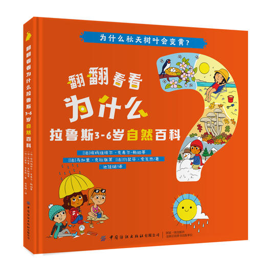 全4本 翻翻看看为什么 拉鲁斯3-6岁自然百科 少儿学前教育趣味百科全书绘本 婴幼儿大脑开发逻辑思维培养增强记忆力亲子互动科普书 商品图2
