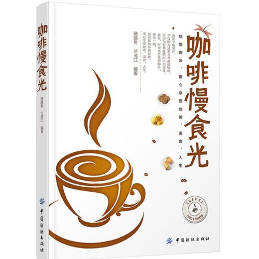 咖啡慢食光 30道经典咖啡和饮品 23道甜品 22款饼干蛋糕 18种吐司与面包 21道主食和菜品 咖啡馆美食饮料制作大全书籍 商品图1