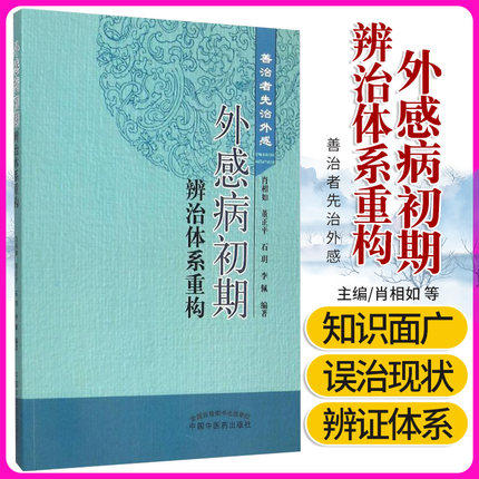 现货【出版社直销】外感病初期辨治体系重构 善治者先治外感 肖相如 董正平 石玥 李佩  著 中国中医药出版社 中医畅销书籍 商品图1