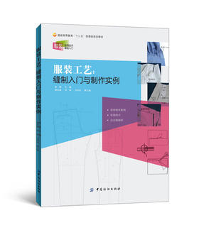 服装工艺 缝制入门与制作实例服装制作书籍 缝纫入门手工教程书籍机裁剪衣服装书籍 做手工DIY 入门书籍 详细图解裁剪与缝制书