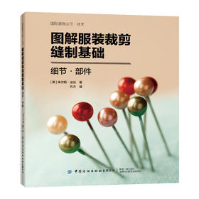 2020新书 图解服装裁剪缝制基础:细节·部件 朱尔斯·法伦 服装款式设计制版裁剪入门教程 压烫省道抽褶蕾丝褶边处理技巧专业书籍