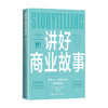 讲好商业故事米丽娅姆 鲁普 著 管理 商品缩略图0